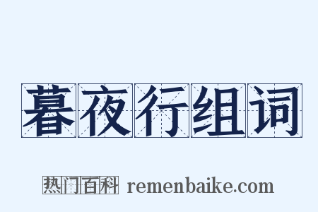 暮夜行组词是什么意思的图片